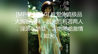 [MP4/ 1.36G] 性爱外流极品大胸眼镜妹，脱光后判若两人，淫荡小娇娃，舌吻啪啪激情如火