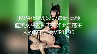 [MP4/80M]5/17最新 高颜值美女平时私下竟如此淫荡主人的胯下玩物VIP1196