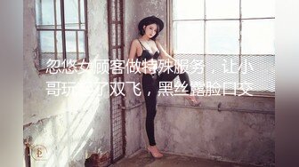 忽悠女顾客做特殊服务，让小哥玩起了双飞，黑丝露脸口交