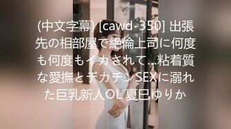 (中文字幕) [cawd-350] 出張先の相部屋で絶倫上司に何度も何度もイカされて…粘着質な愛撫とデカチンSEXに溺れた巨乳新人OL 夏巳ゆりか