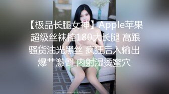 【极品长腿女神】Apple苹果 超级丝袜控180大长腿 高跟骚货油光黑丝 疯狂后入输出爆艹激臀 内射湿烫蜜穴