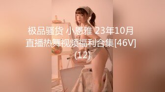 极品骚货 小恩雅 23年10月 直播热舞视频福利合集[46V] (12)