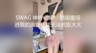 SWAG 呻吟必解‼️男闺蜜闯进我的浴室让我无法抗拒大大的肉棒