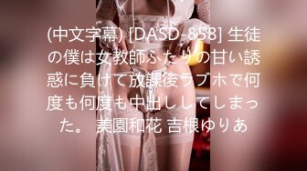 (中文字幕) [DASD-858] 生徒の僕は女教師ふたりの甘い誘惑に負けて放課後ラブホで何度も何度も中出ししてしまった。 美園和花 吉根ゆりあ