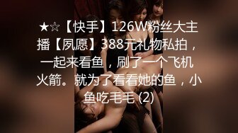 ★☆【快手】126W粉丝大主播【夙愿】388元礼物私拍，一起来看鱼，刷了一个飞机 火箭。就为了看看她的鱼，小鱼吃毛毛 (2)