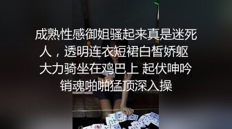 成熟性感御姐骚起来真是迷死人，透明连衣短裙白皙娇躯 大力骑坐在鸡巴上 起伏呻吟销魂啪啪猛顶深入操