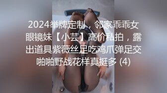 2024举牌定制，邻家乖乖女眼镜妹【小芸】高价私拍，露出道具紫薇丝足吃鸡爪弹足交啪啪野战花样真挺多 (4)