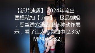 【新片速遞】 2024年流出，国模私拍【tina】，极品御姐，黑丝透穴酒店里各种动作展示，看了让人喷鼻血中[2.3G/MP4/09:32]