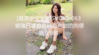 [高清中文字幕]SVOKS-063 被強行灌春藥輪姦內射的肉便器女學生