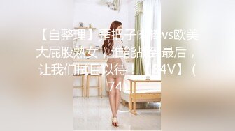 【自整理】歪把子肉棒vs欧美大屁股熟女，谁能战到最后，让我们拭目以待！【84V】 (74)