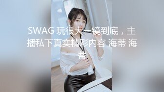 SWAG 玩很大ㄧ镜到底，主播私下真实精彩内容 海蒂 海蒂