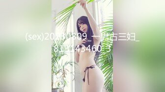 (sex)20230809_一男占三妇_813143460_3