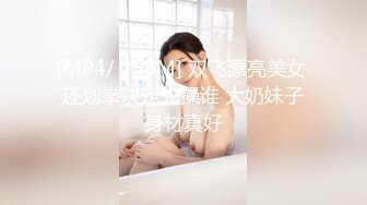 [MP4/ 422M]&nbsp;&nbsp;激情淫趴健身小姐带着他的健身闺蜜，玩点刺激的 2V2同房互换 如果能带老婆和她闺蜜来一次