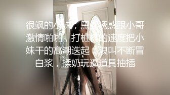 很飒的小妹，黑丝诱惑跟小哥激情啪啪，打桩机的速度把小妹干的高潮迭起，浪叫不断冒白浆，揉奶玩逼道具抽插