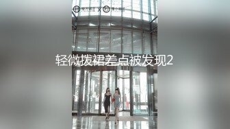 轻微拨裙差点被发现2