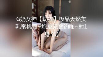 G奶女神【幼猫】极品天然美乳蜜桃臀~炮友无套约啪~射1身 (5)