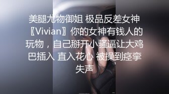 美腿尤物御姐 极品反差女神〖Vivian〗你的女神有钱人的玩物，自己掰开小骚逼让大鸡巴插入 直入花心 被操到痉挛失声