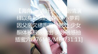 【海角❤️通奸大神】剧情演绎以身抵债的洛丽塔小萝莉 因父亲欠债跑路被破处 少女酮体被狠狠输出 美妙触感抽插蜜穴[276MB/MP4/31:11]