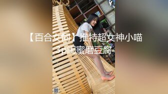 【百合女同】推特超女神小喵3p闺蜜磨豆腐