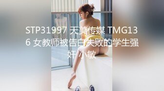 STP31997 天美传媒 TMG136 女教师被告白失败的学生强奸 小敏