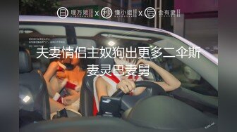 夫妻情侣主奴狗出更多二伞斯妻灵巴妻舅