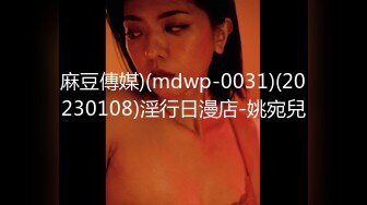 麻豆傳媒)(mdwp-0031)(20230108)淫行日漫店-姚宛兒