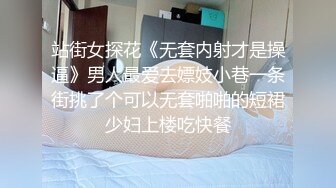 站街女探花《无套内射才是操逼》男人最爱去嫖妓小巷一条街挑了个可以无套啪啪的短裙少妇上楼吃快餐