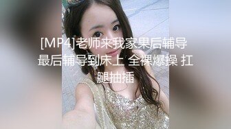 [MP4]老师来我家果后辅导 最后辅导到床上 全裸爆操 扛腿抽插