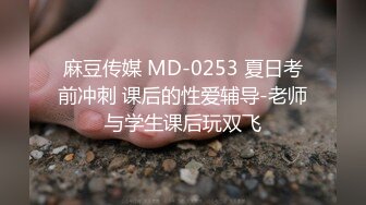 麻豆传媒 MD-0253 夏日考前冲刺 课后的性爱辅导-老师与学生课后玩双飞