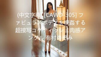 (中文字幕) [CAWD-305] ファビュラスボディを視姦する超接写コケティッシュ肉感アングル 有村のぞみ