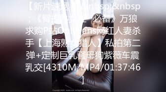 【新片速遞 】&nbsp;&nbsp; 《臀控熟女控✅必备》万狼求购P站OnlyFans网红人妻杀手【上海熟女猎人】私拍第二弹+定制巨乳骚母狗紫薇车震乳交[4310M/MP4/01:37:46]