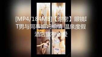 [MP4/184MB]【泄密】眼镜IT男与同事媳妇偷情 温泉度假酒店旗袍做爱