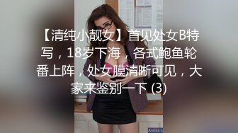 【清纯小靓女】首见处女B特写，18岁下海，各式鲍鱼轮番上阵，处女膜清晰可见，大家来鉴别一下 (3)