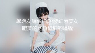 學院女廁偷拍,短發紅唇美女肥美的鮑魚細細的逼縫