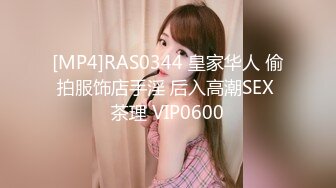 [MP4]RAS0344 皇家华人 偷拍服饰店手淫 后入高潮SEX 茶理 VIP0600