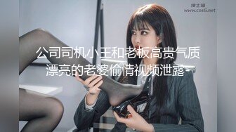 公司司机小王和老板高贵气质漂亮的老婆偷情视频泄露-