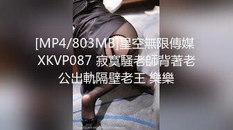 [MP4/803MB]星空無限傳媒 XKVP087 寂寞騷老師背著老公出軌隔壁老王 樂樂