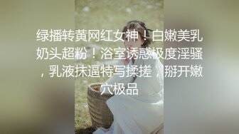 绿播转黄网红女神！白嫩美乳奶头超粉！浴室诱惑极度淫骚，乳液抹逼特写揉搓，掰开嫩穴极品