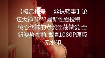 【极品性爱❤️丝袜骚妻】论坛大神2023最新性爱投稿❤️桃心丝袜的老婆淫荡做爱 全新姿势啪啪 高清1080P原版无水印