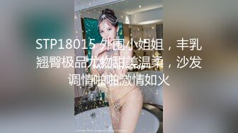 STP18015 外围小姐姐，丰乳翘臀极品尤物甜美温柔，沙发调情啪啪激情如火