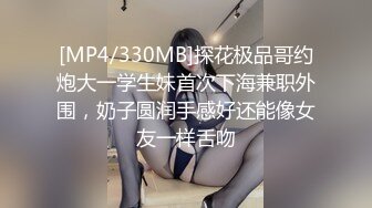 [MP4/330MB]探花极品哥约炮大一学生妹首次下海兼职外围，奶子圆润手感好还能像女友一样舌吻