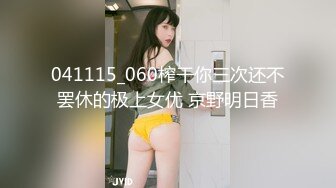 041115_060榨干你三次还不罢休的极上女优 京野明日香