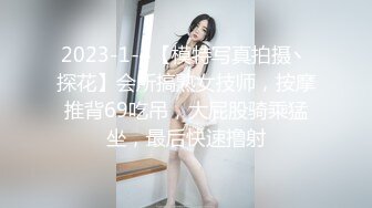 2023-1-4【模特写真拍摄丶探花】会所搞熟女技师，按摩推背69吃吊，大屁股骑乘猛坐，最后快速撸射