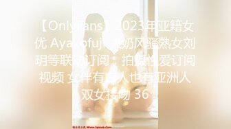 【OnlyFans】2023年亚籍女优 Ayakofuji 大奶风骚熟女刘玥等联动订阅，拍摄性爱订阅视频 女伴有白人也有亚洲人双女接吻 36