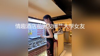 情趣酒店前男友爆艹大学女友