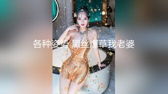 各种姿势 黑丝爆草我老婆