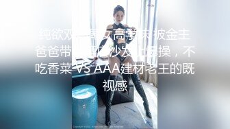 纯欲双马尾女高学妹 被金主爸爸带到酒店沙发上爆操，不吃香菜 VS AAA建材老王的既视感