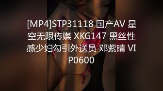 [MP4]STP31118 国产AV 星空无限传媒 XKG147 黑丝性感少妇勾引外送员 邓紫晴 VIP0600