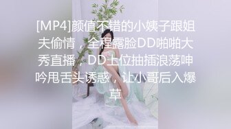 [MP4]颜值不错的小姨子跟姐夫偷情，全程露脸DD啪啪大秀直播，DD上位抽插浪荡呻吟甩舌头诱惑，让小哥后入爆草