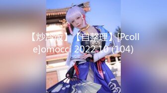 【炒冷饭】【自整理】[Pcolle]omocci 2022.10 (104)